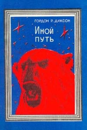 Обложка книги «Иной путь» — Гордон Диксон