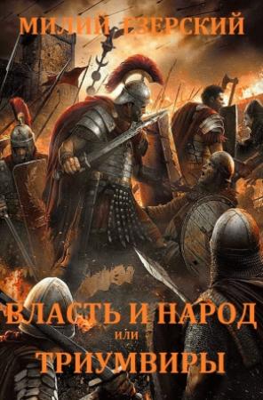 Обложка книги «Цикл романов "Власть и народ или Триумвиры".  Компиляция» — Милий Викентьевич Езерский