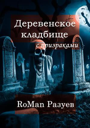 Обложка книги «Деревенское кладбище с призраками» — RoMan Разуев
