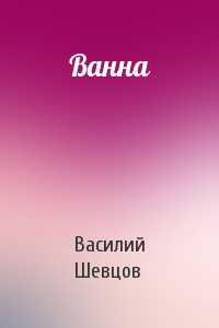Ванна