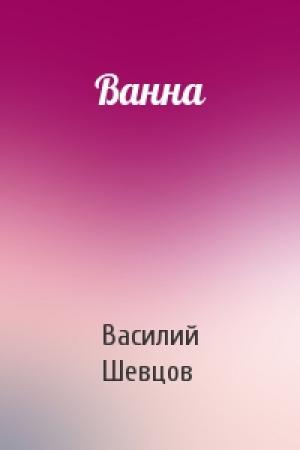 Обложка книги «Ванна» — Василий Шевцов