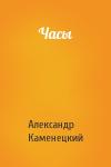 Александр Каменецкий - Часы