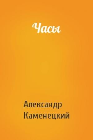 Обложка книги «Часы» — Александр Каменецкий