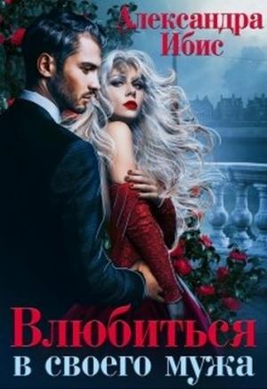 Обложка книги «Влюбиться в своего мужа» — Александра Ибис