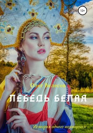 Обложка книги «Лебедь Белая» — Олег Велесов