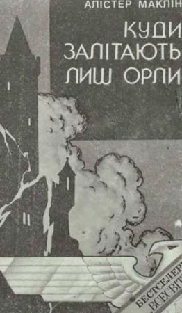 Обложка книги «Куди залітають лиш орли» — Алистер Маклин