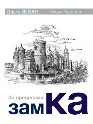 Обложка книги «За пределами замка» — Ольга Жван