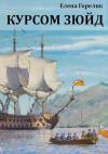 Елена Горелик - Курсом зюйд