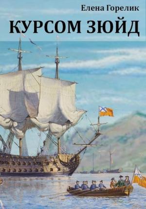 Обложка книги «Курсом зюйд» — Елена Горелик