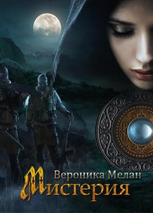 Обложка книги «Мистерия» — Вероника Мелан
