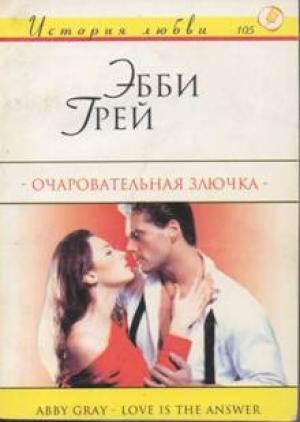 Обложка книги «Очаровательная злючка» — Эбби Грей
