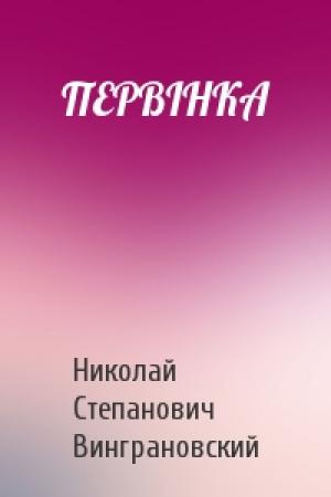 Обложка книги «ПЕРВІНКА» — Николай Степанович Винграновский