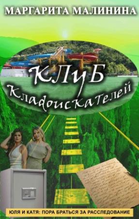 Обложка книги «Клуб кладоискателей» — Маргарита Малинина