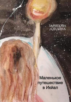 Обложка книги «Маленькое путешествие в Икйал» — Аделина Зарипова