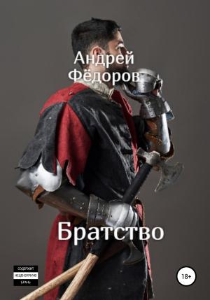Обложка книги «Братство» — Андрей Фёдоров