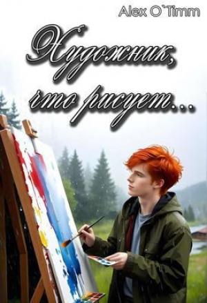 Обложка книги «Художник, что рисует...» — Алекс Войтенко