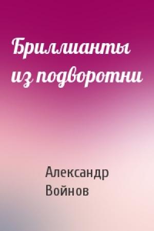 Обложка книги «Бриллианты  из подворотни» — Александр Войнов