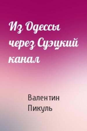 Обложка книги «Из Одессы через Суэцкий канал» — Валентин Пикуль