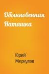 Юрий Меркулов - Обыкновенная Наташка