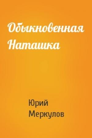 Обложка книги «Обыкновенная Наташка» — Юрий Меркулов