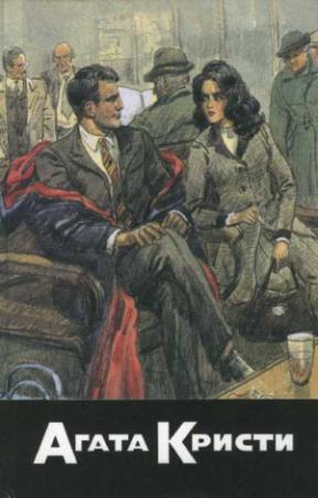 Обложка книги «Пассажирка из Франкфурта. Немезида. Слоны помнят все» — Агата Кристи