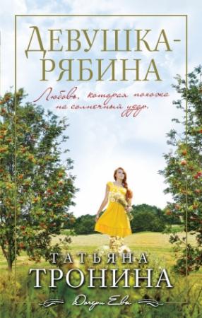 Обложка книги «Девушка-рябина» — Татьяна Тронина