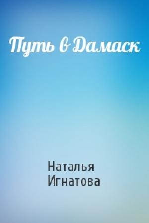 Обложка книги «Путь в Дамаск» — Наталья Игнатова