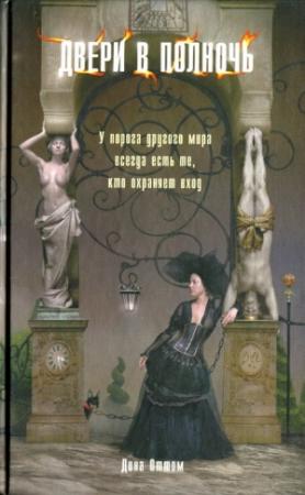 Обложка книги «Двери в полночь» — Дина Оттом
