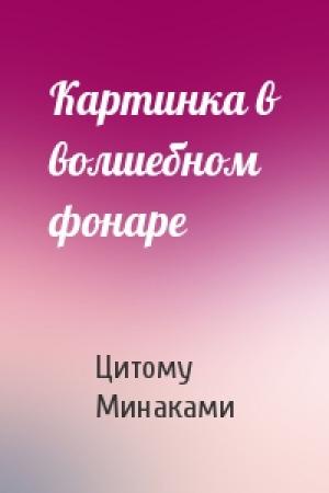 Обложка книги «Картинка в волшебном фонаре» — Цитому Минаками