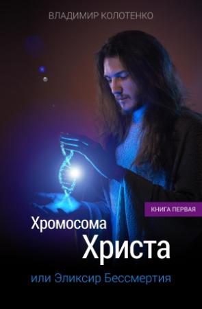 Обложка книги «Хромосома Христа» — Владимир Колотенко