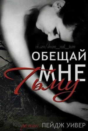 Обложка книги «Обещай мне тьму» — Пейдж Уивер