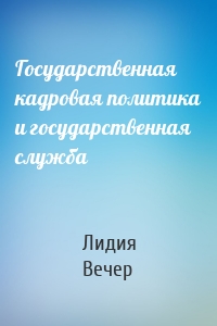 Государственная кадровая политика и государственная служба