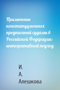 Применение конституционных предписаний судами в Российской Федерации: интегративный подход