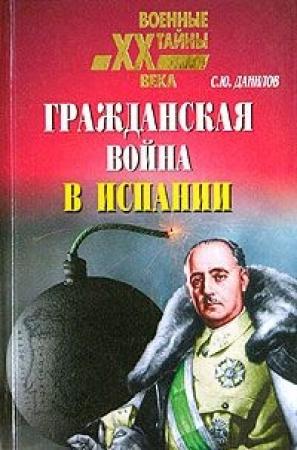 Обложка книги «Гражданская война в Испании, 1936–1939» — Сергей Данилов