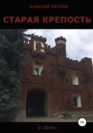 Обложка книги «Старая крепость» — Алексей Петров