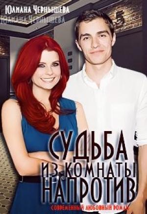 Обложка книги «Судьба из комнаты напротив» — Юлиана Чернышева