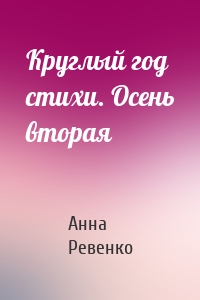 Круглый год стихи. Осень вторая