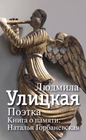 Обложка книги «Поэтка. Книга о памяти. Наталья Горбаневская» — Людмила Улицкая