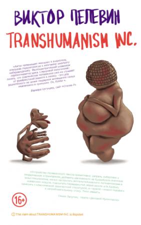 Обложка книги «TRANSHUMANISM INC.» — Виктор Пелевин