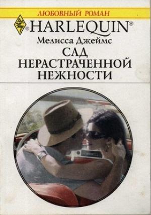Обложка книги «Сад нерастраченной нежности» — Мелисса Джеймс