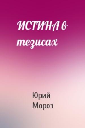 Обложка книги «ИСТИНА в тезисах» — Юрий Мороз