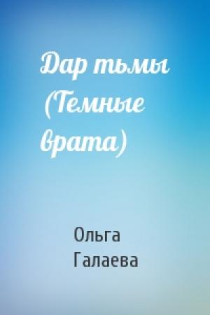 Обложка книги «Дар тьмы (Темные врата)» — Ольга Галаева