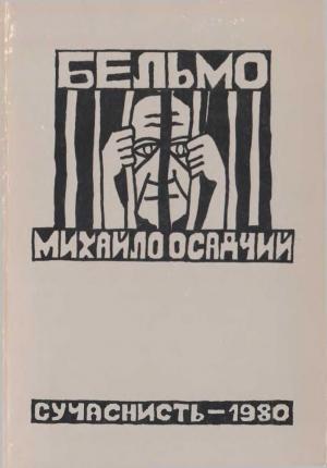 Обложка книги «Бельмо» — Михайло Осадчий
