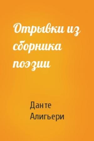 Обложка книги «Отрывки из сборника поэзии» — Данте Алигьери
