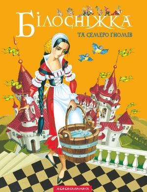 Обложка книги «Білосніжка та семеро гномів»