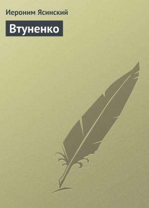 Обложка книги «Втуненко» — Иероним Ясинский