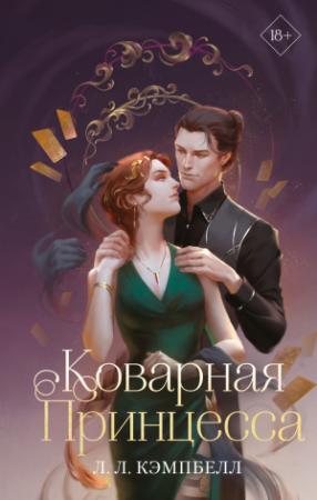Обложка книги «Коварная принцесса» — Л. Л. Кэмпбелл