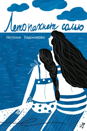 Обложка книги «Лето пахнет солью (сборник)» — Наталья Евдокимова