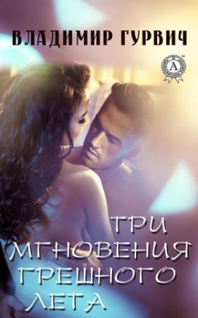 Обложка книги «Три мгновения грешного лета» — Владимир Гурвич