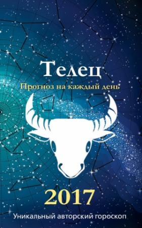 Обложка книги «Прогноз на каждый день. 2017 год. Телец» — Михаил Кош, Ирина Кош